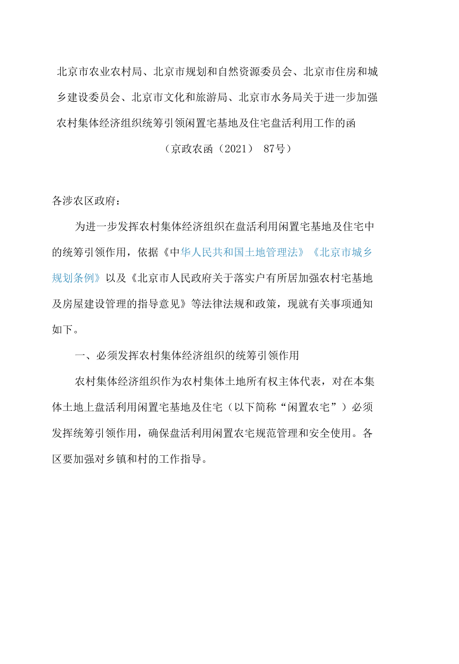 北京市农业农村局、北京市规划和自然资源委员会、北京市住房和城乡建设委员会等关于进一步加强农村集体经济组织统筹引领闲置宅基地及住宅.docx_第1页