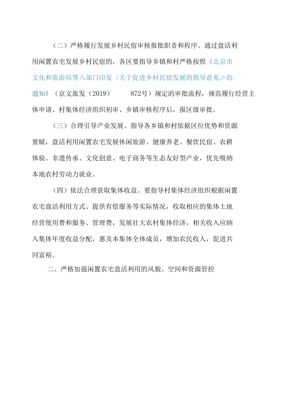 北京市农业农村局、北京市规划和自然资源委员会、北京市住房和城乡建设委员会等关于进一步加强农村集体经济组织统筹引领闲置宅基地及住宅.docx_第2页