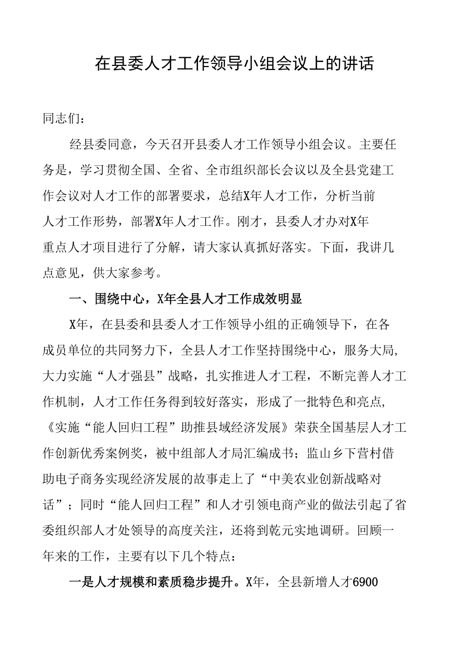 在县委人才工作领导小组会议上的讲话.docx_第1页