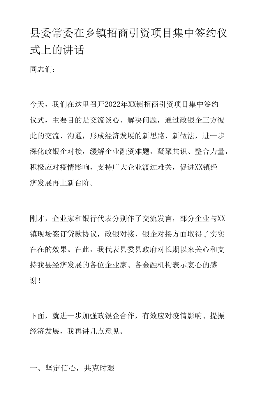 县委常委在乡镇招商引资项目集中签约仪式上的讲话.docx_第1页