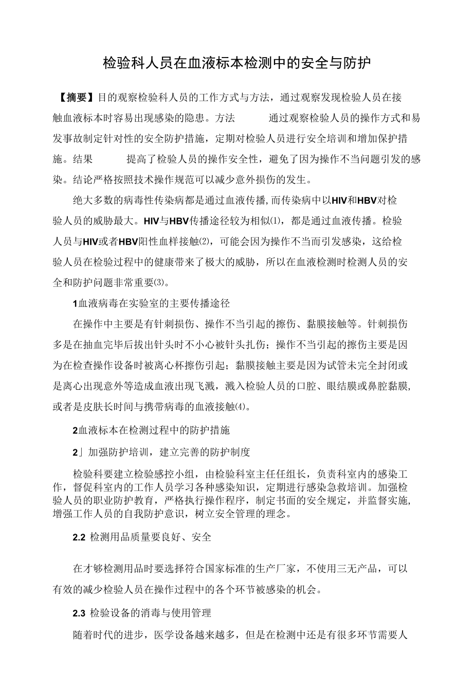 检验科人员在血液标本检测中的安全与防护 优秀专业论文.docx_第1页