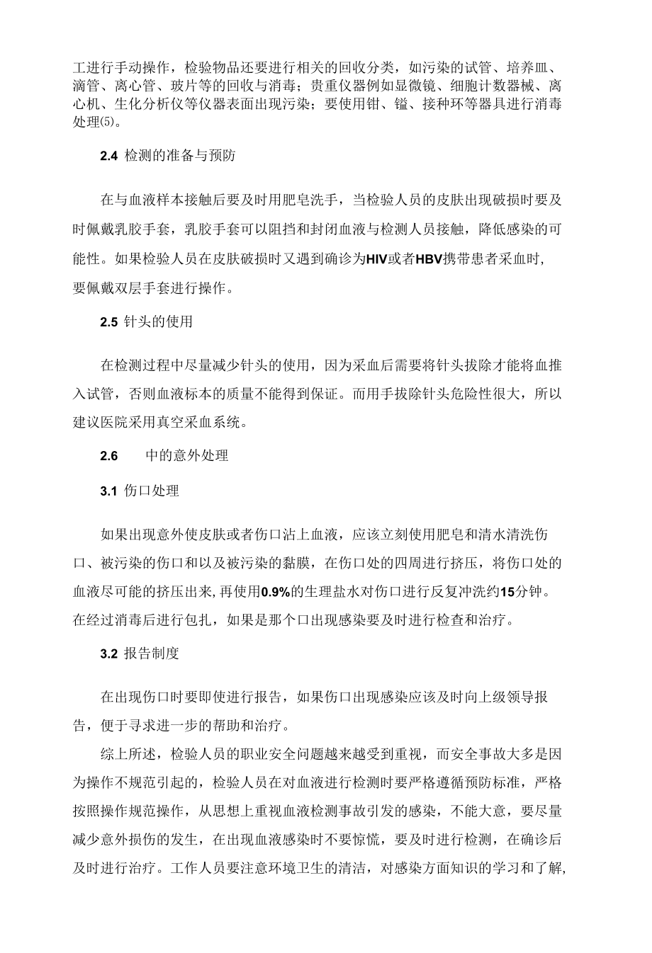 检验科人员在血液标本检测中的安全与防护 优秀专业论文.docx_第2页