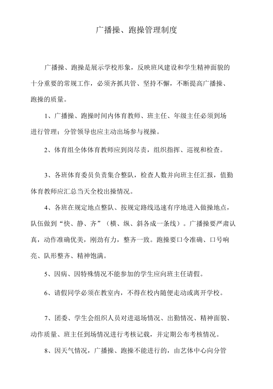 广播操、跑操管理制度.docx_第1页