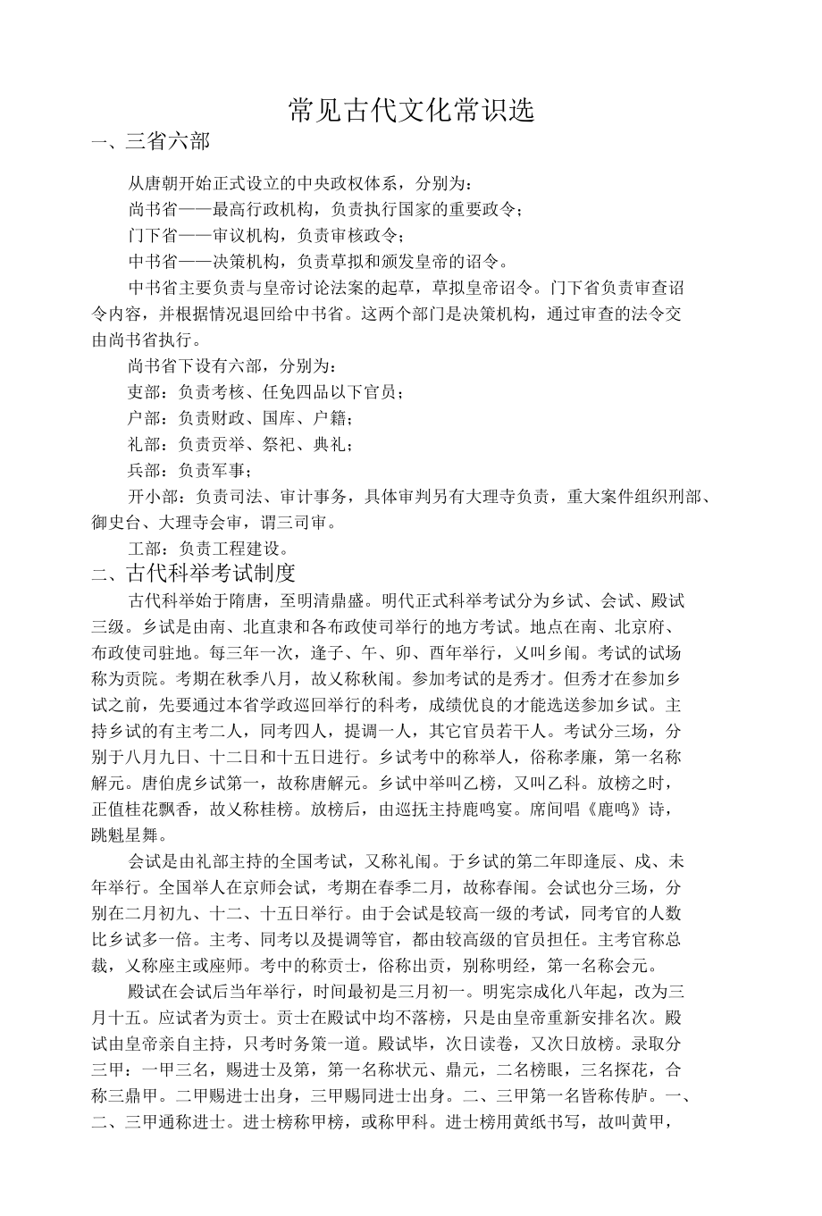 常见古代文化常识选.docx_第1页