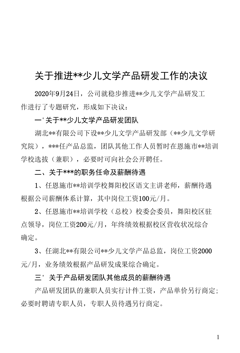 公司关于推进产品研发工作的决议.docx_第1页