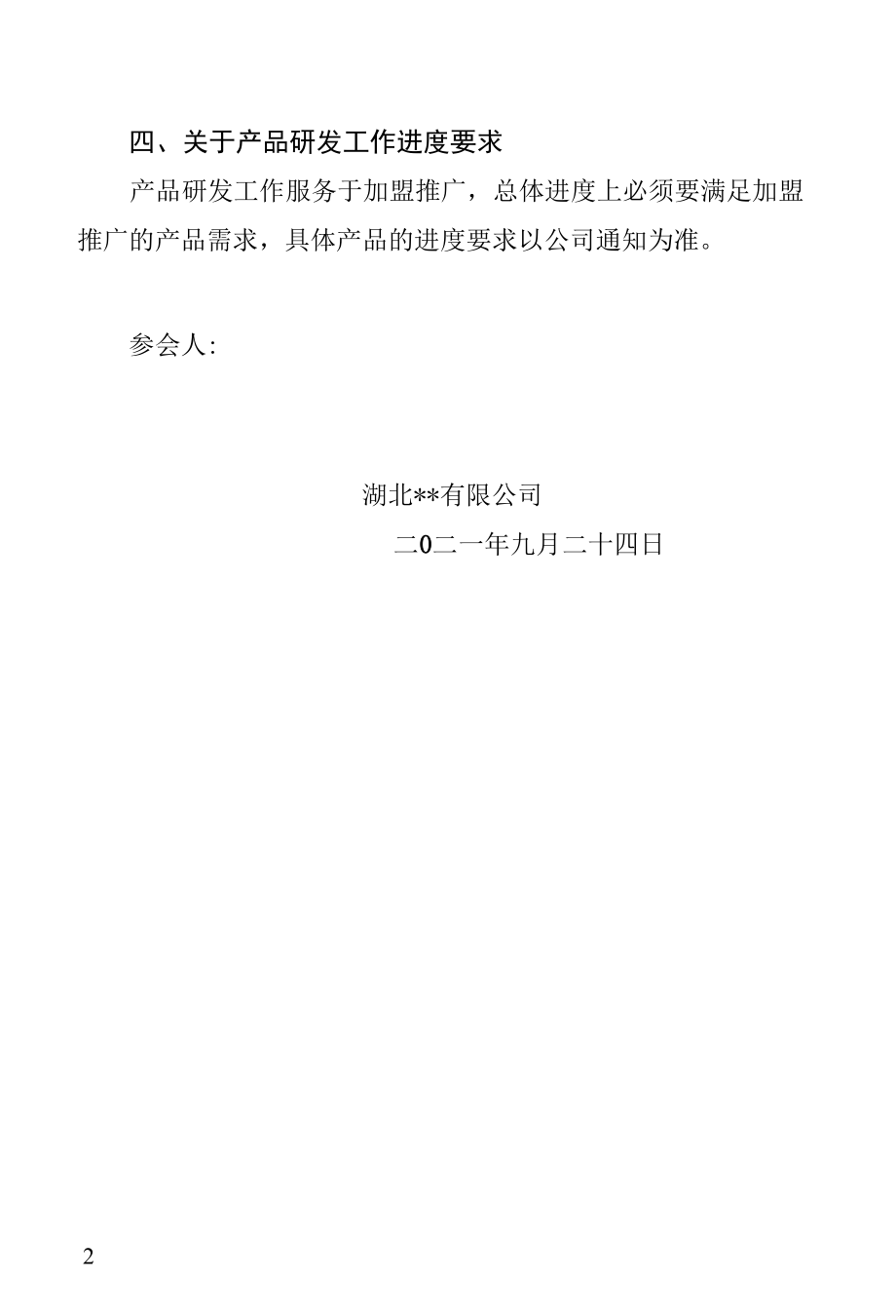 公司关于推进产品研发工作的决议.docx_第2页