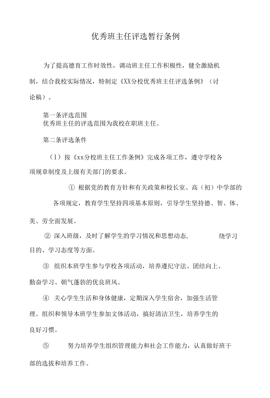 优秀班主任评选暂行条例.docx_第1页