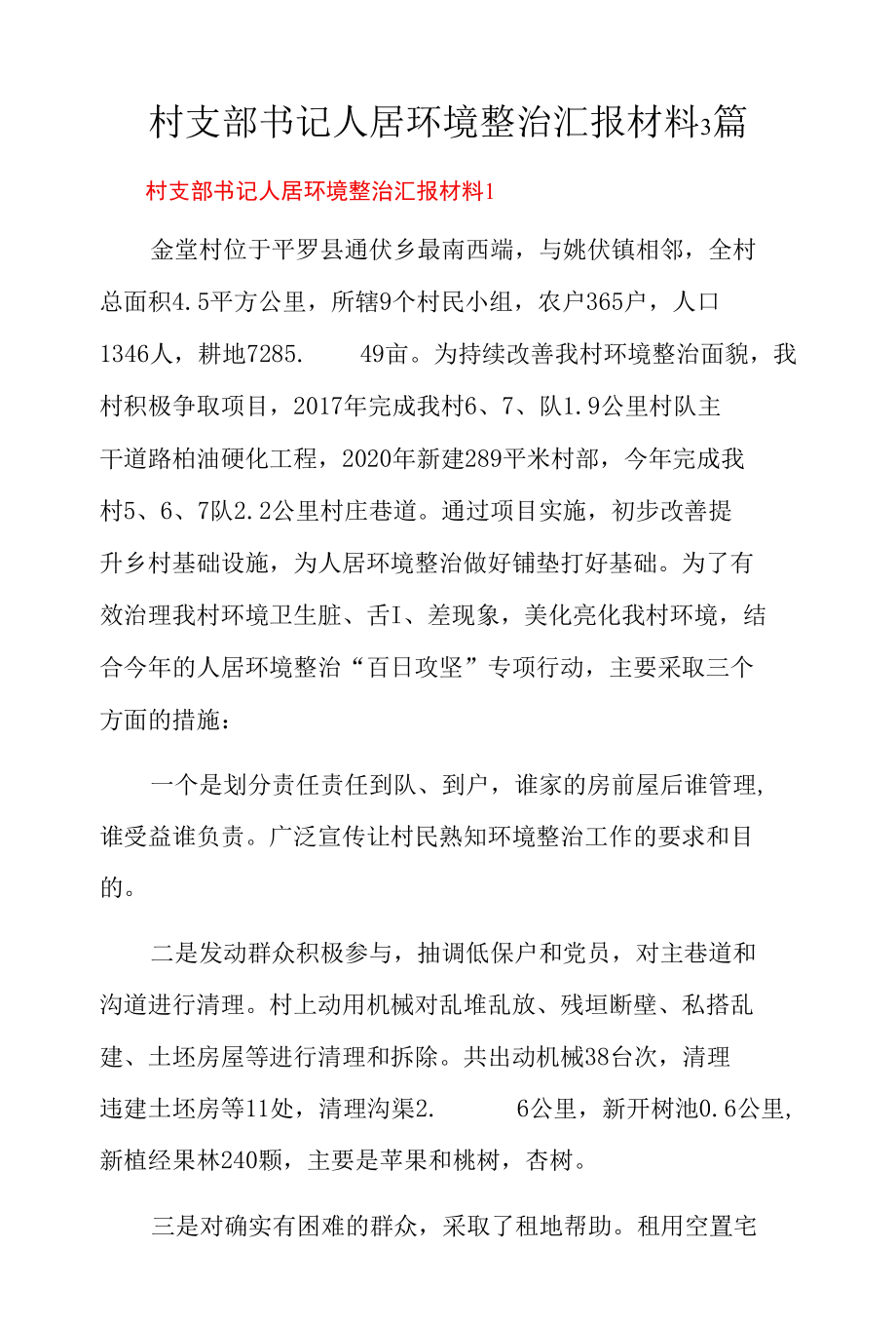 村支部书记人居环境整治汇报材料3篇.docx_第1页