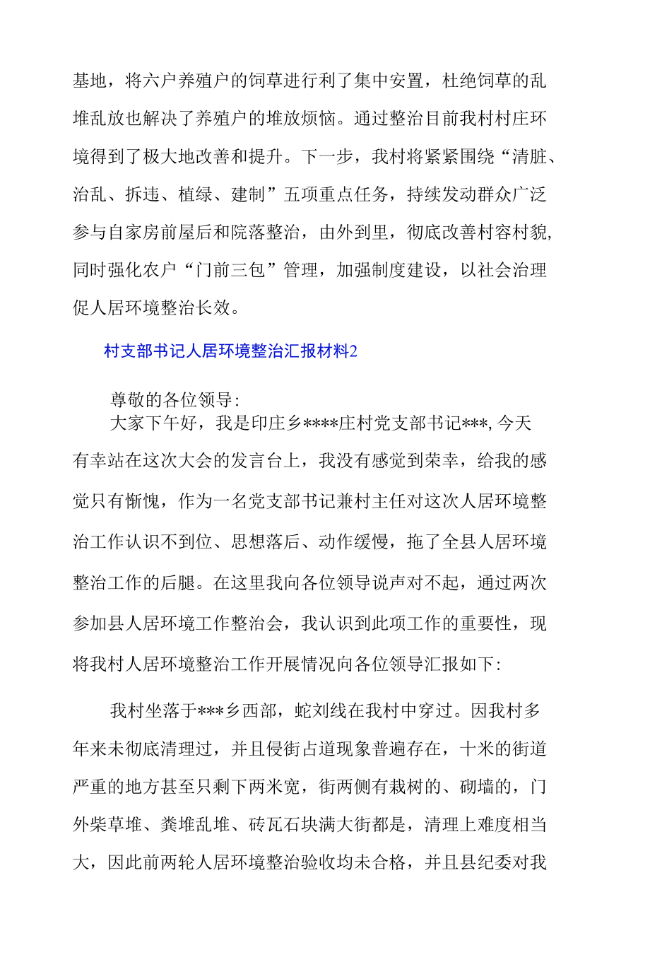 村支部书记人居环境整治汇报材料3篇.docx_第2页