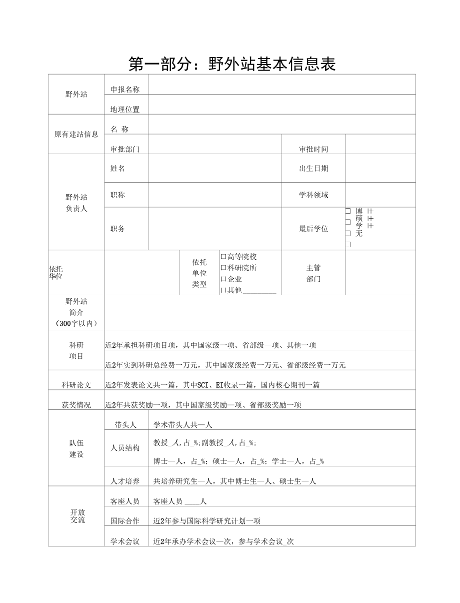 内蒙古自治区野外科学观测研究站备案申报书.docx_第3页