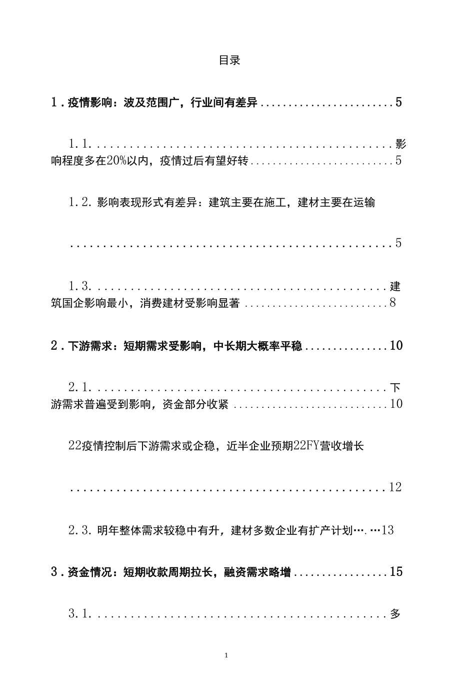 建筑材料行业专题研究推荐.docx_第2页