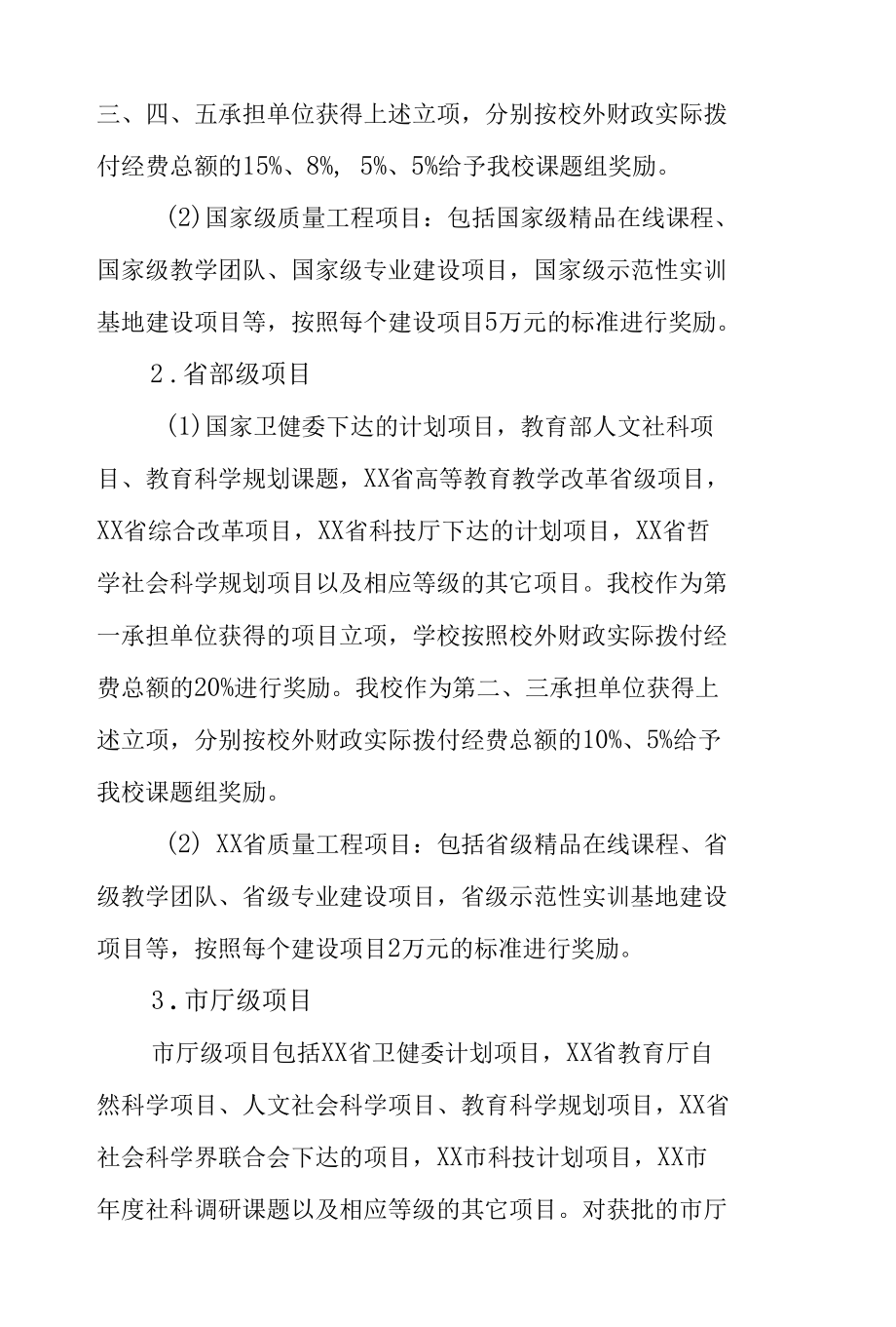 学校教科研奖励与资助办法.docx_第2页