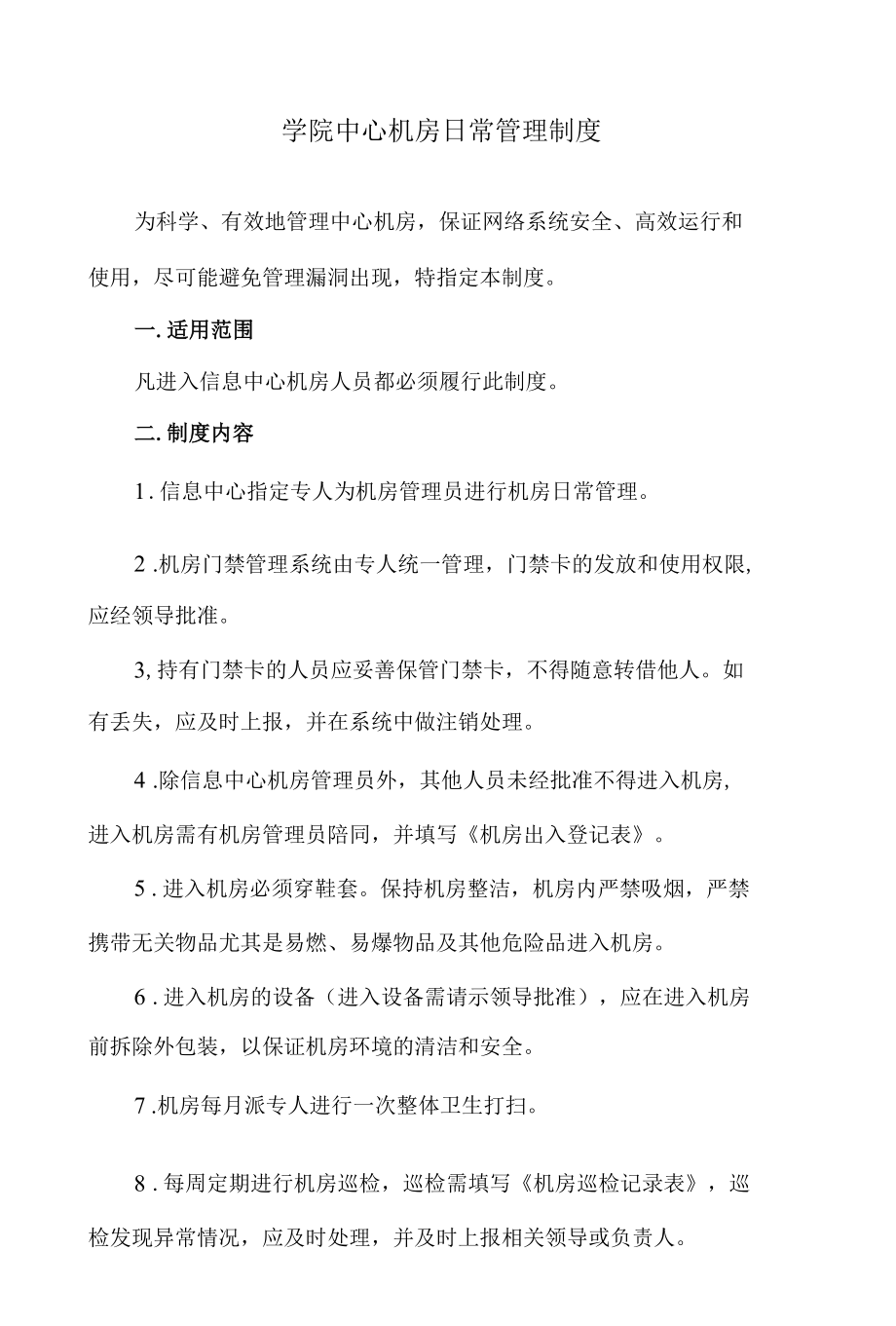 学院中心机房日常管理制度.docx_第1页