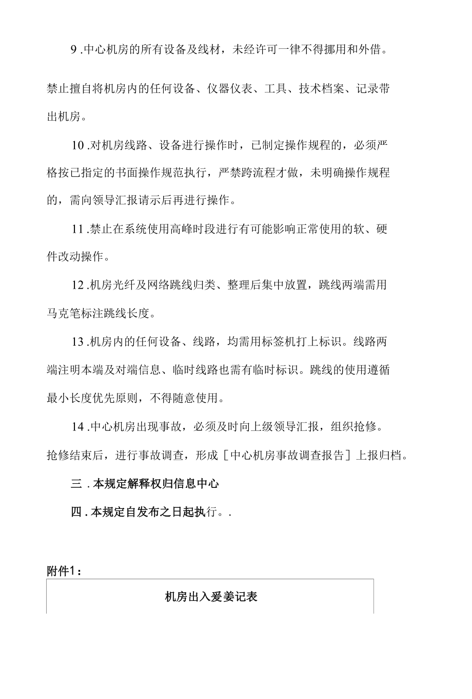 学院中心机房日常管理制度.docx_第2页