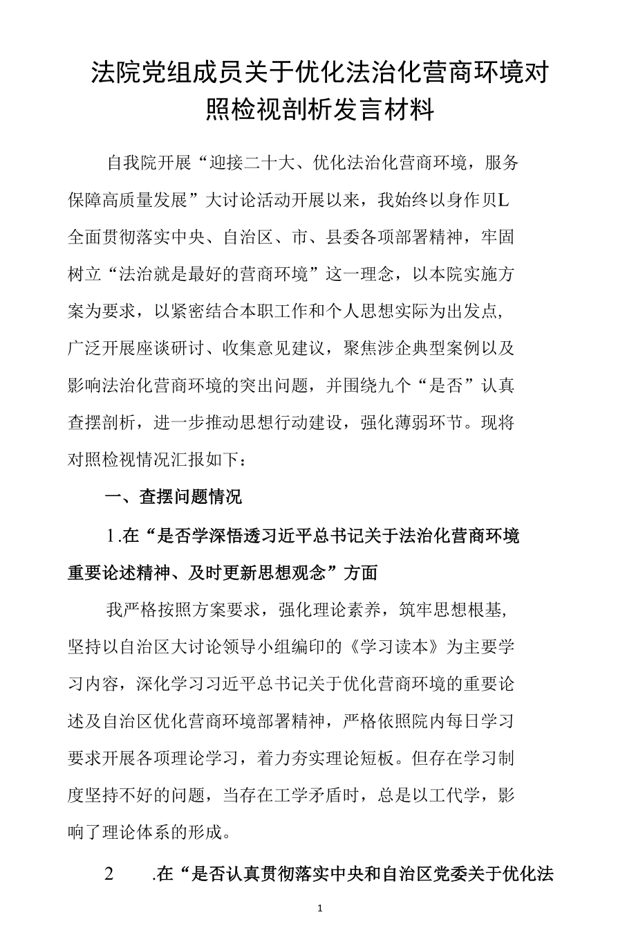 法院党组成员关于优化法治化营商环境对照检视剖析发言材料.docx_第1页