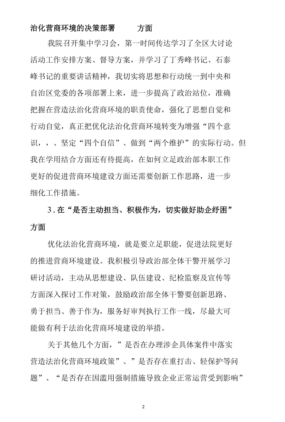 法院党组成员关于优化法治化营商环境对照检视剖析发言材料.docx_第2页