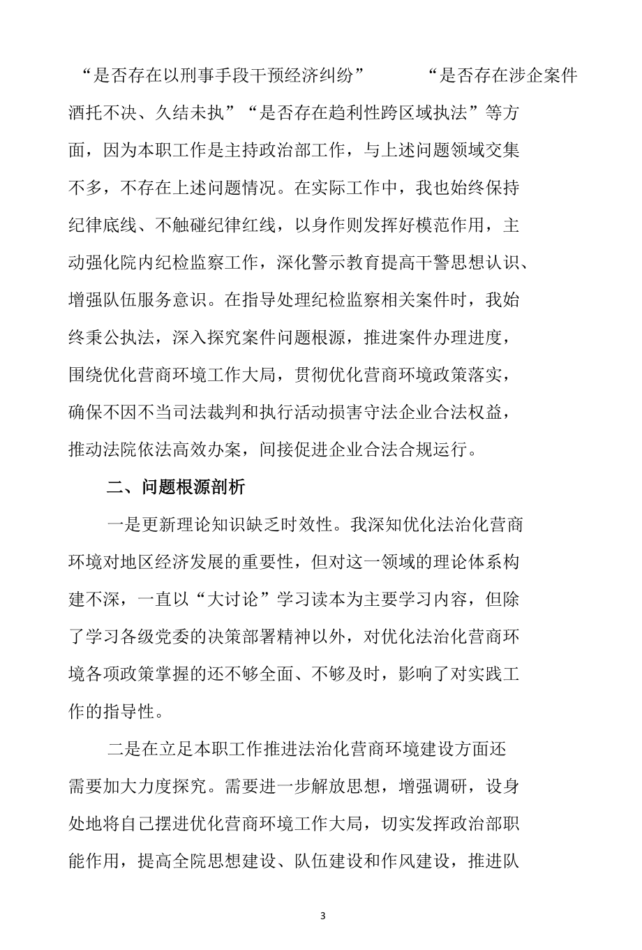 法院党组成员关于优化法治化营商环境对照检视剖析发言材料.docx_第3页