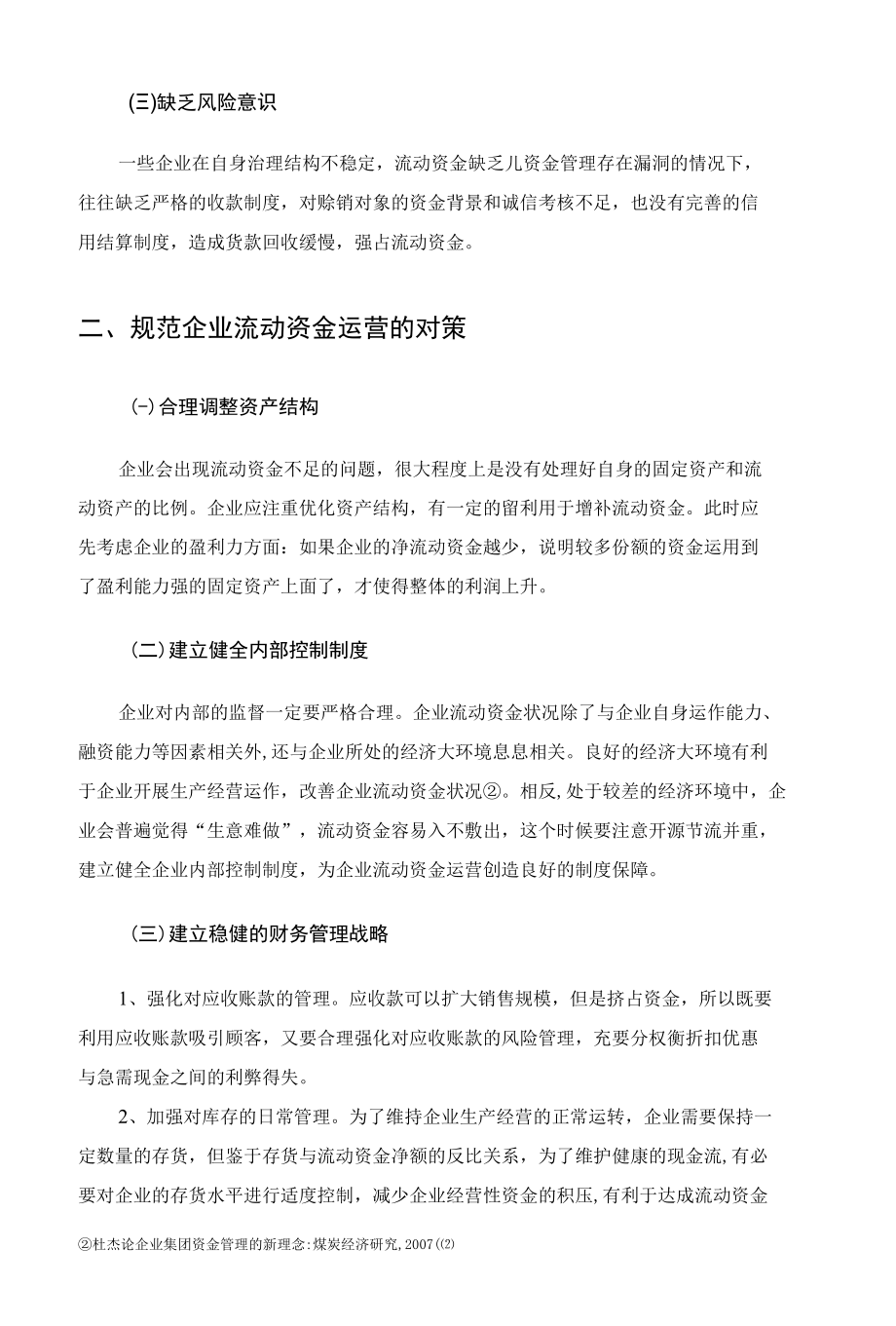 企业流动资金运营中的问题与对策 优秀专业论文.docx_第2页