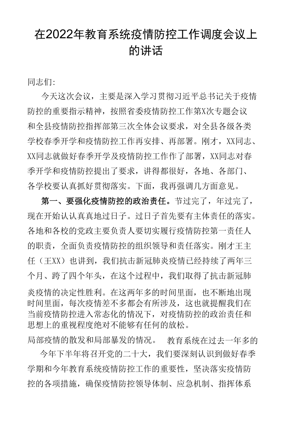 在2022年教育系统疫情防控工作调度会议上的讲话发言提纲.docx_第1页