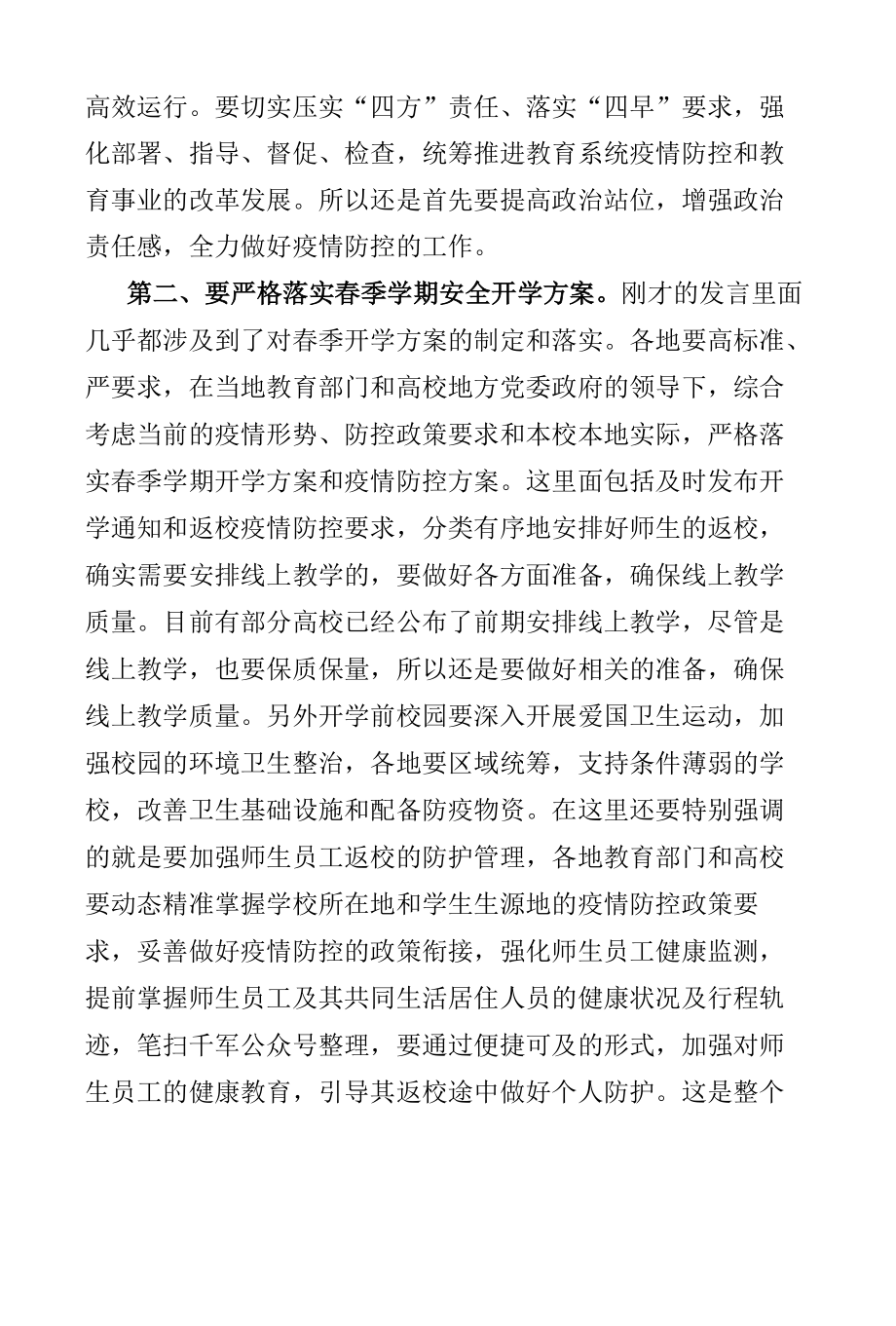 在2022年教育系统疫情防控工作调度会议上的讲话发言提纲.docx_第2页