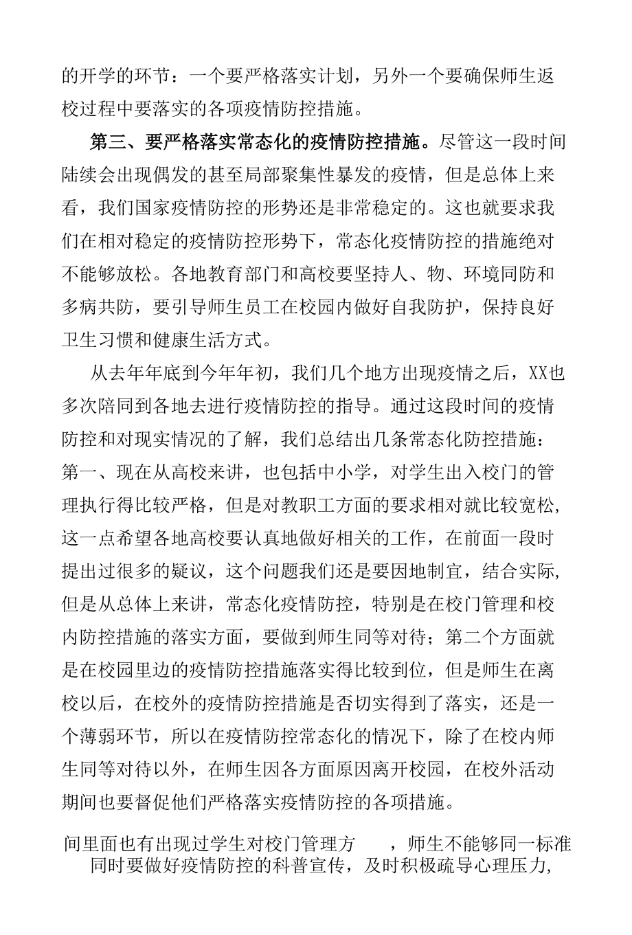 在2022年教育系统疫情防控工作调度会议上的讲话发言提纲.docx_第3页