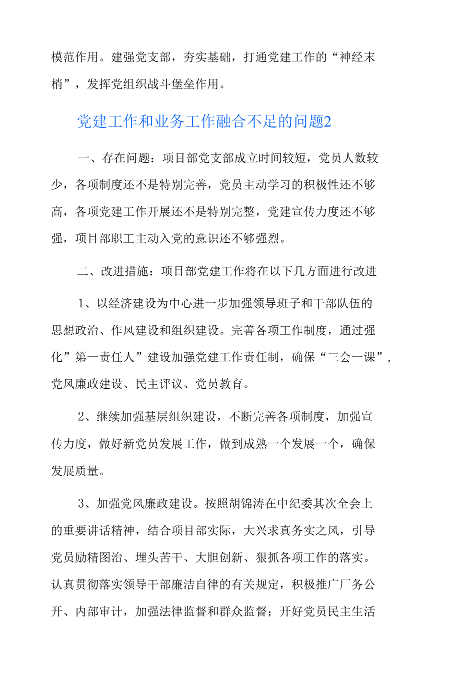 党建工作和业务工作融合不足的问题6篇.docx_第3页