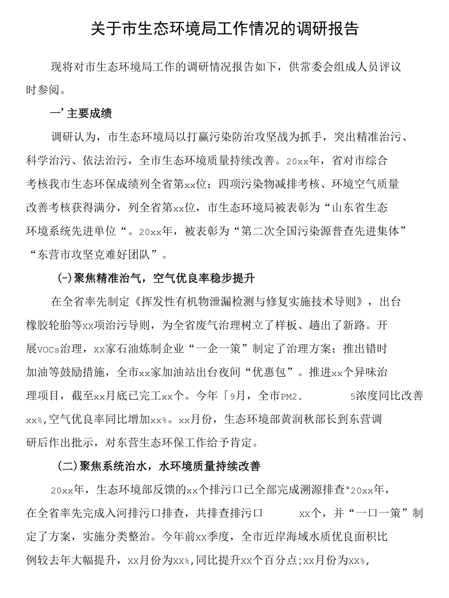 关于市生态环境局工作情况的调研报告.docx_第1页