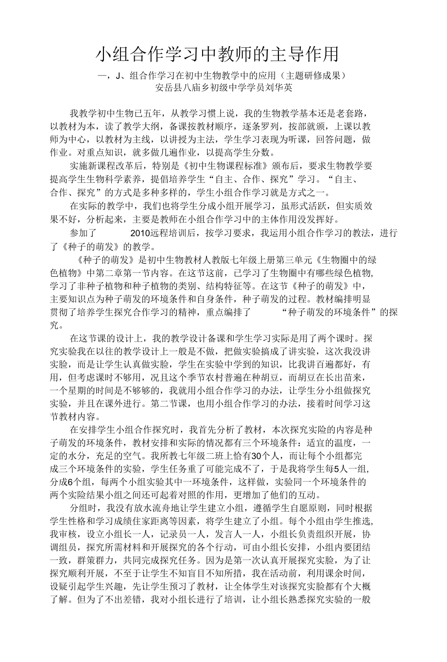 小组合作学习中教师的主导作用.docx_第1页