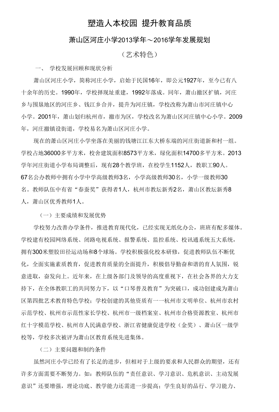 塑造人本校园 提升教育品质.docx_第2页