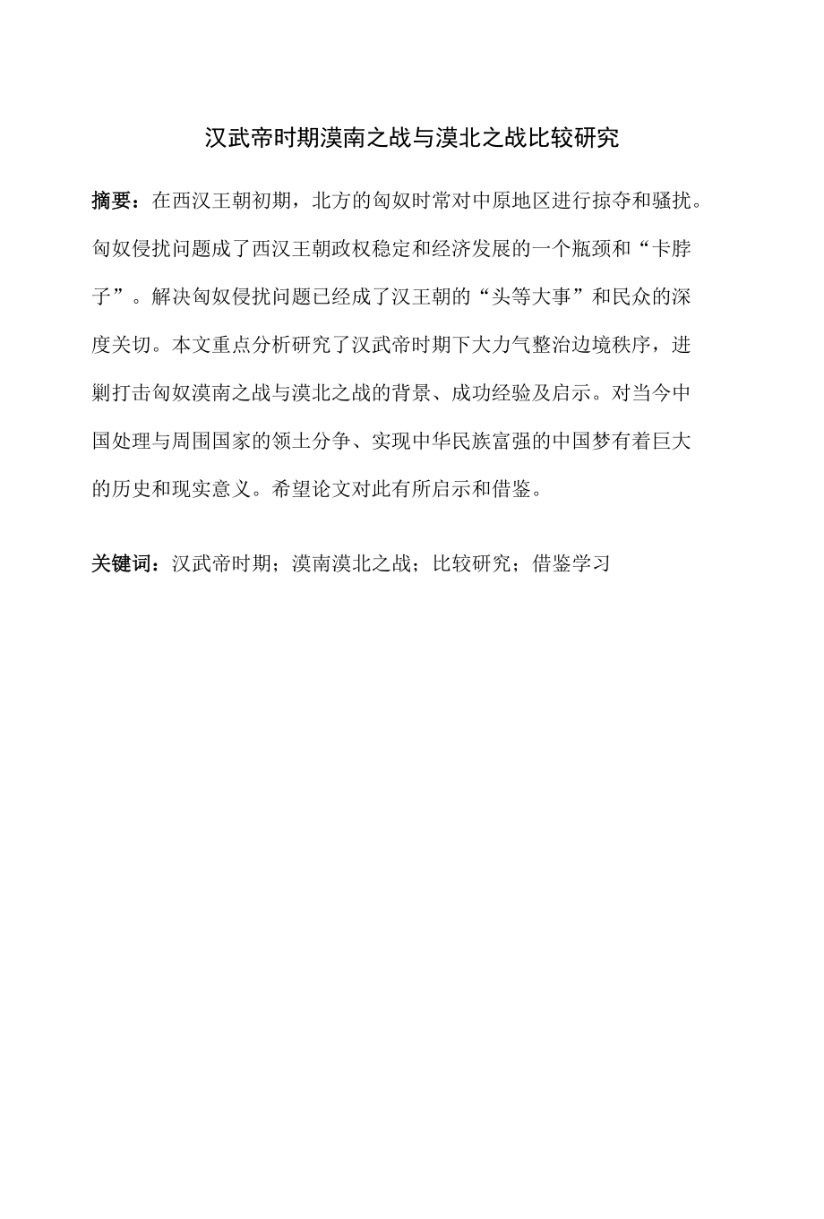 汉武帝时期漠南之战与漠北之战比较研究 优秀专业论文.docx_第1页