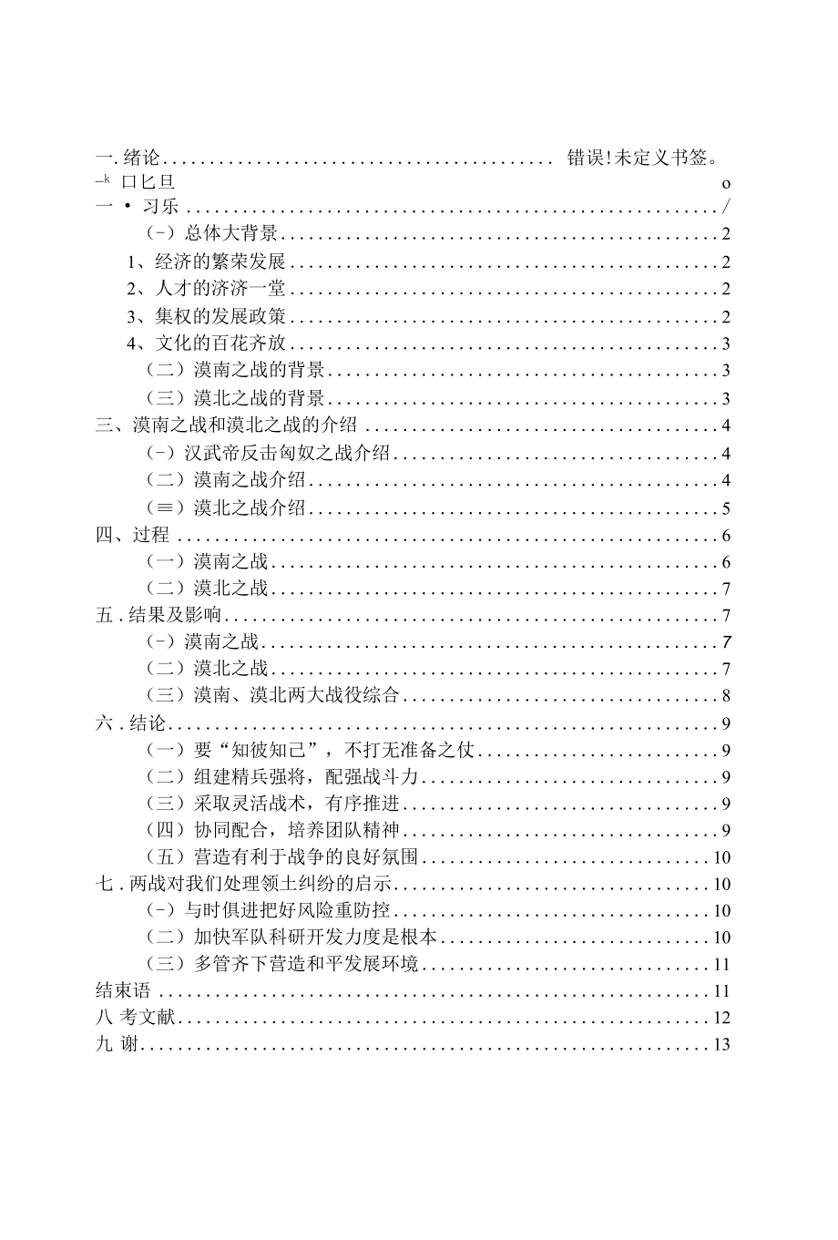 汉武帝时期漠南之战与漠北之战比较研究 优秀专业论文.docx_第2页