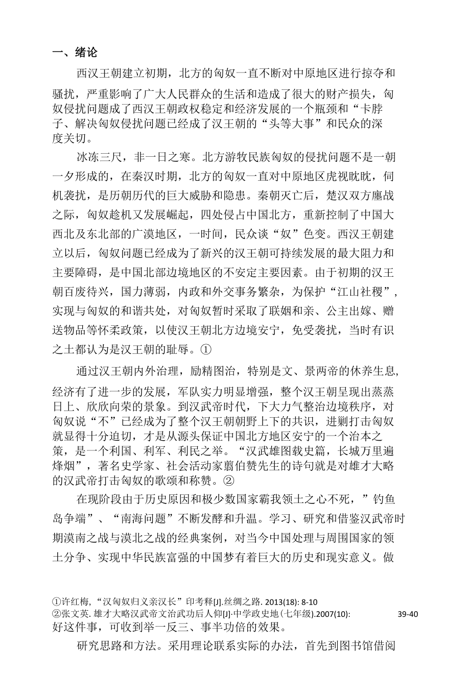 汉武帝时期漠南之战与漠北之战比较研究 优秀专业论文.docx_第3页