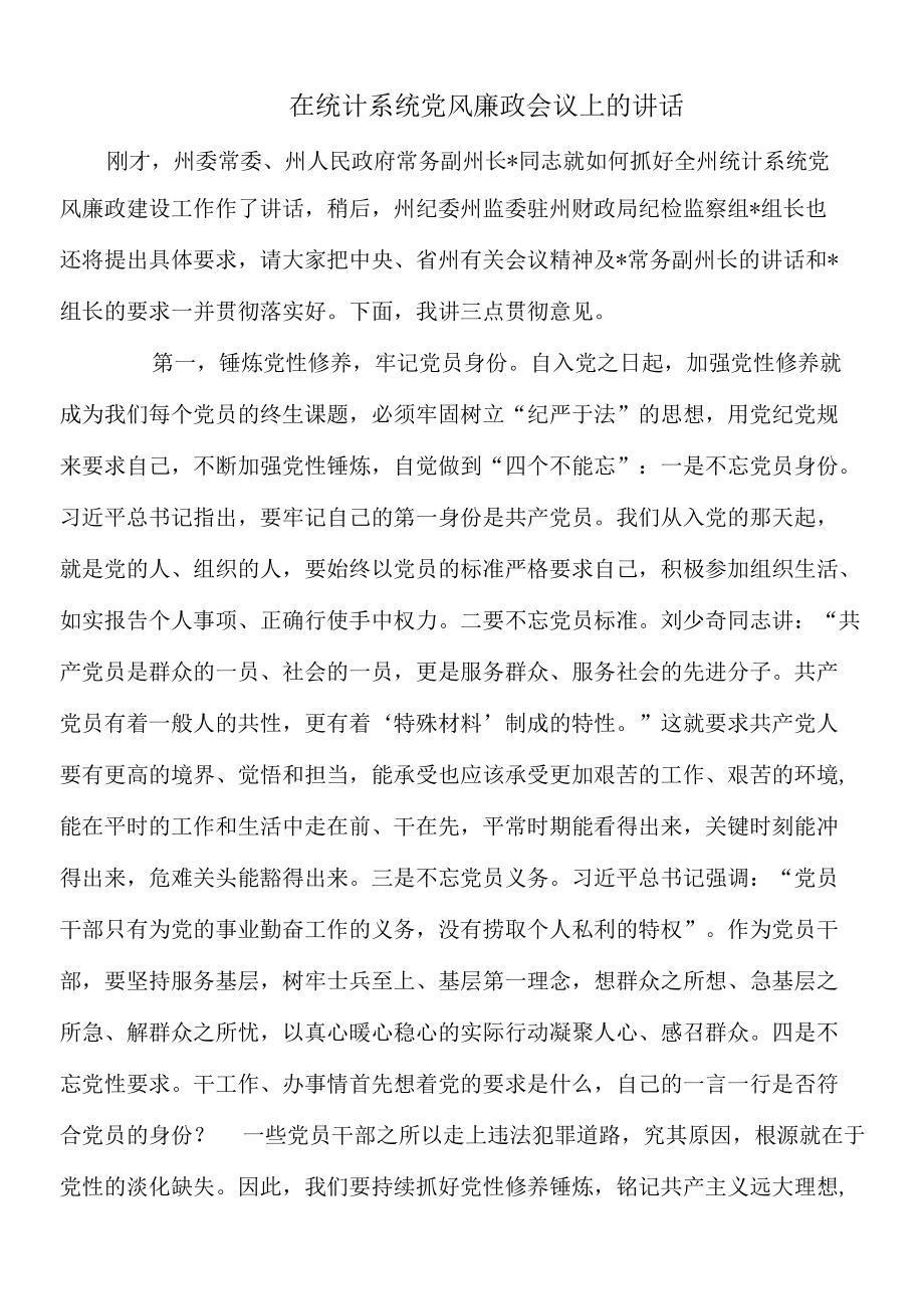 在统计系统党风廉政会议上的讲话.docx_第1页