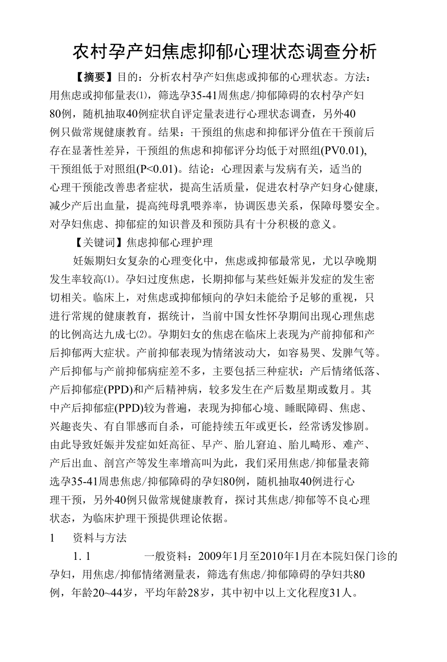 农村孕产妇焦虑抑郁心理状态调查分析 优秀专业论文.docx_第1页