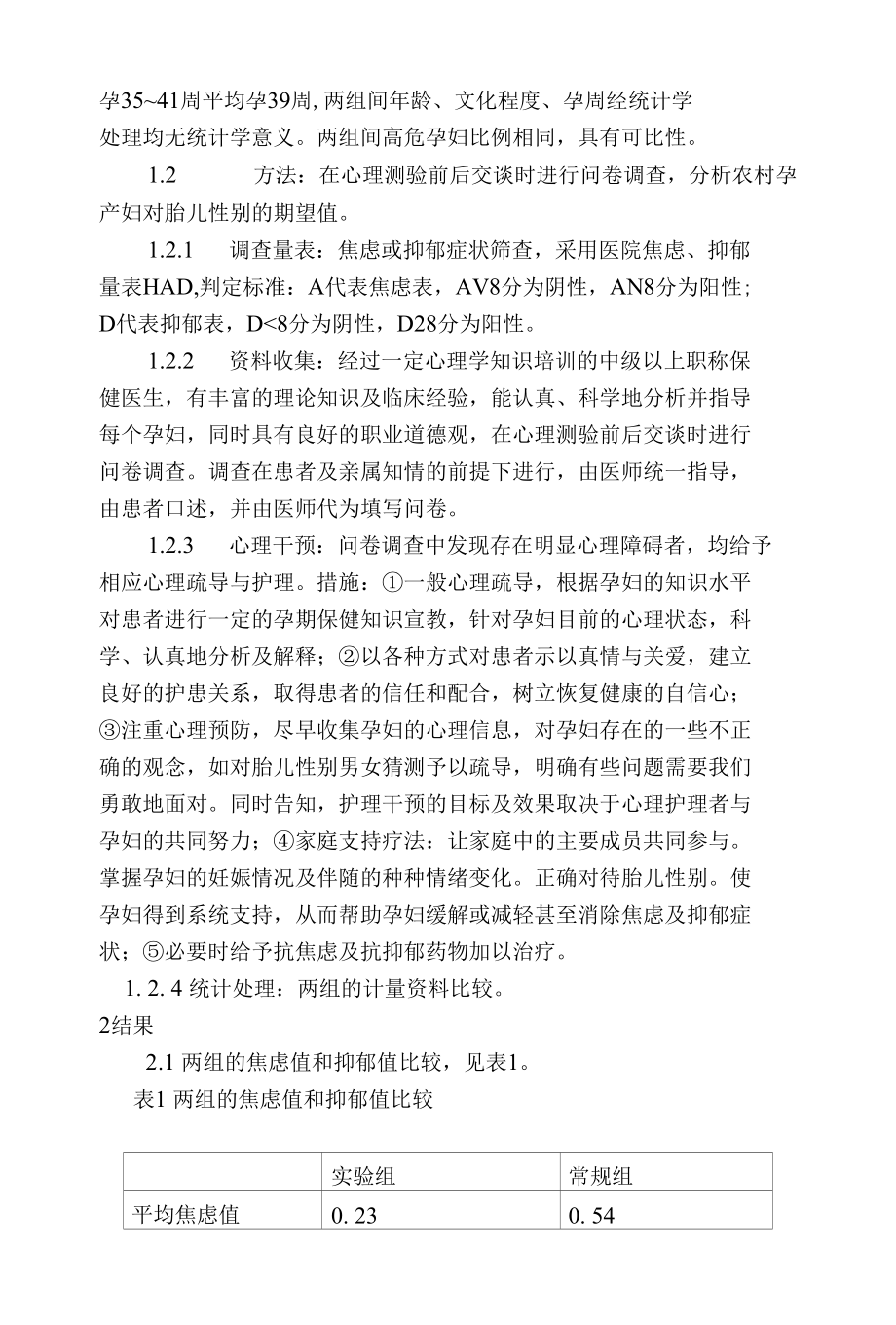 农村孕产妇焦虑抑郁心理状态调查分析 优秀专业论文.docx_第2页