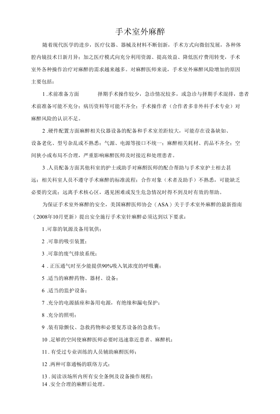 手术室外麻醉管理制度与流程.docx_第1页