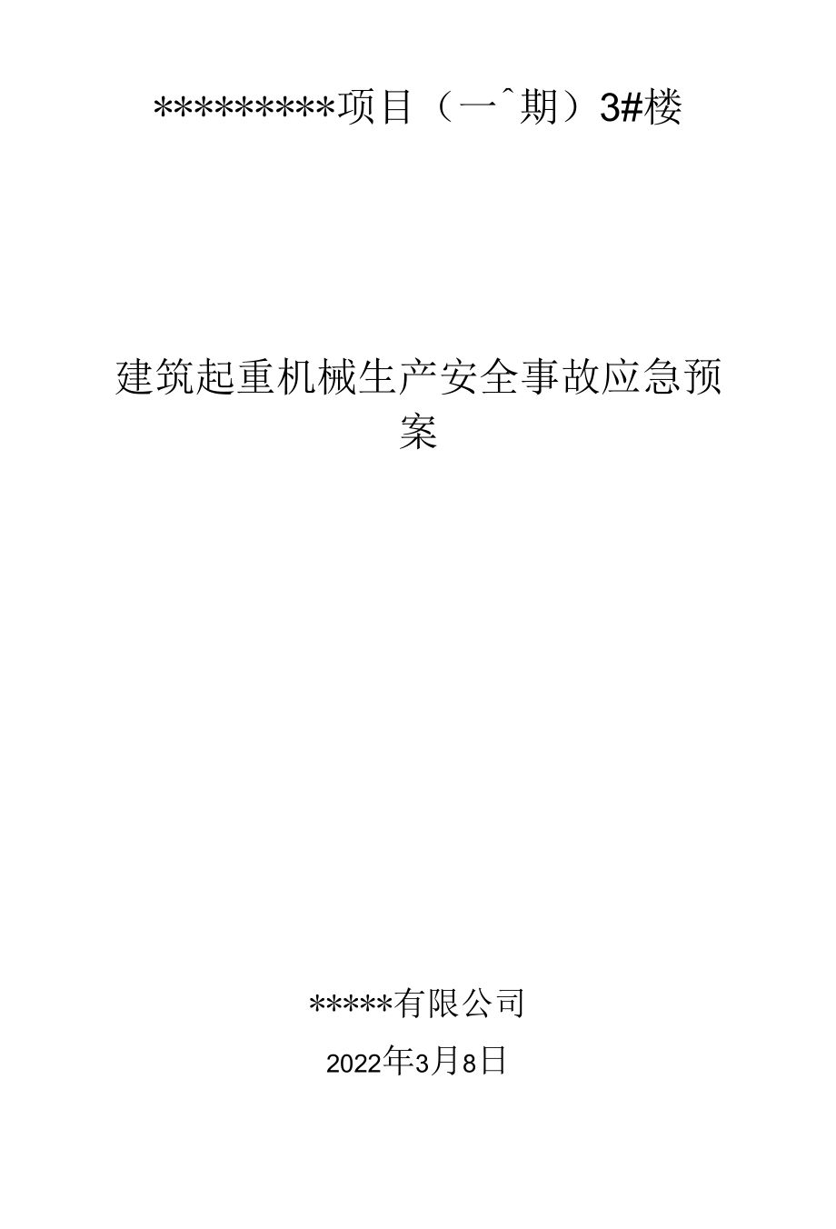 安全事故应急救援预案3_楼.docx_第1页