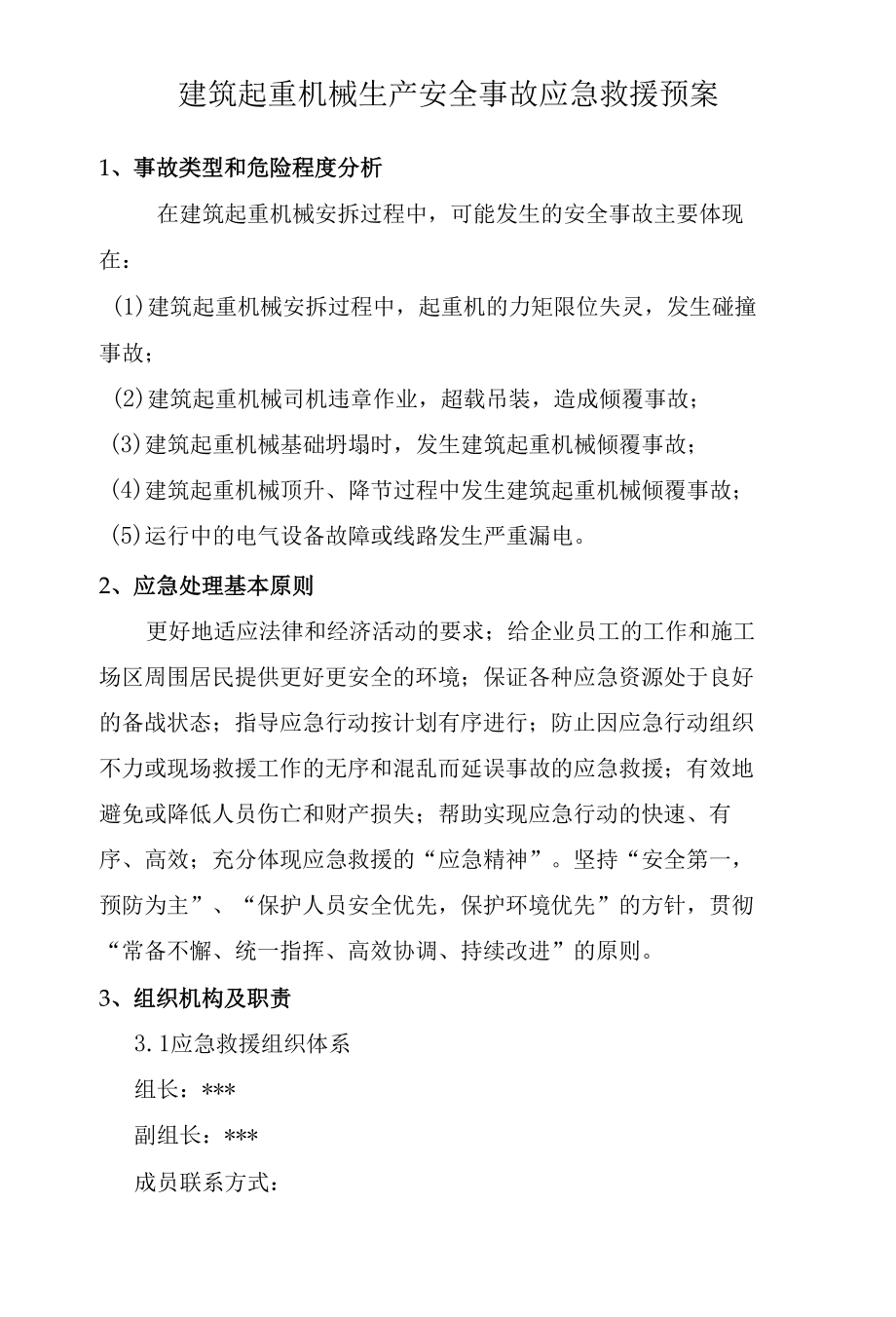 安全事故应急救援预案3_楼.docx_第2页