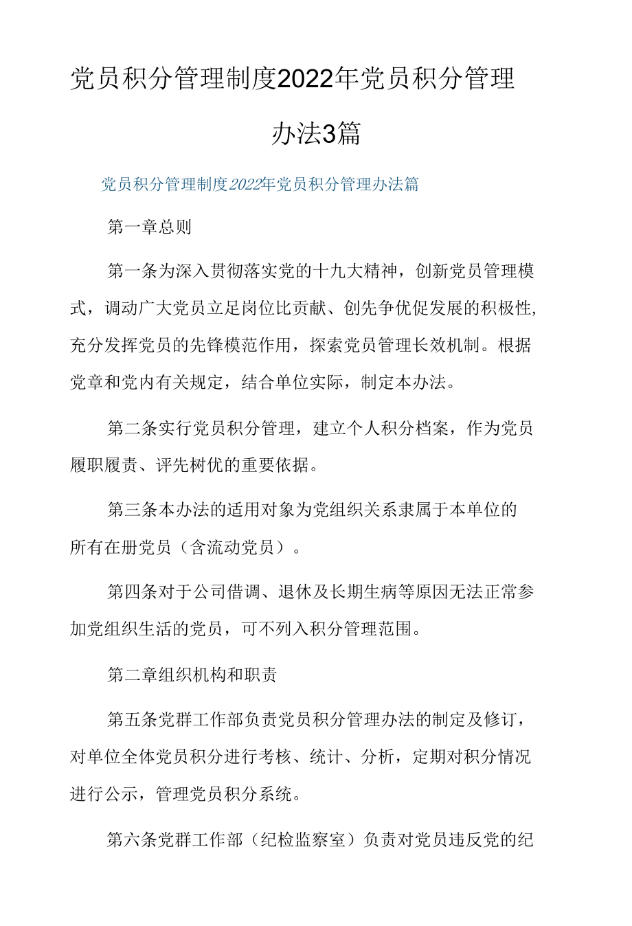 党员积分管理制度2022年党员积分管理办法3篇.docx_第1页