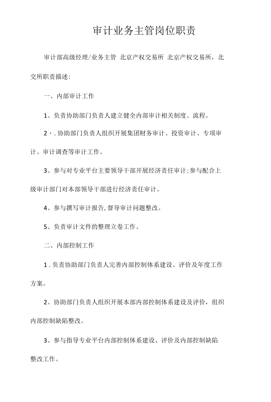 审计业务主管岗位职责相关.docx_第1页