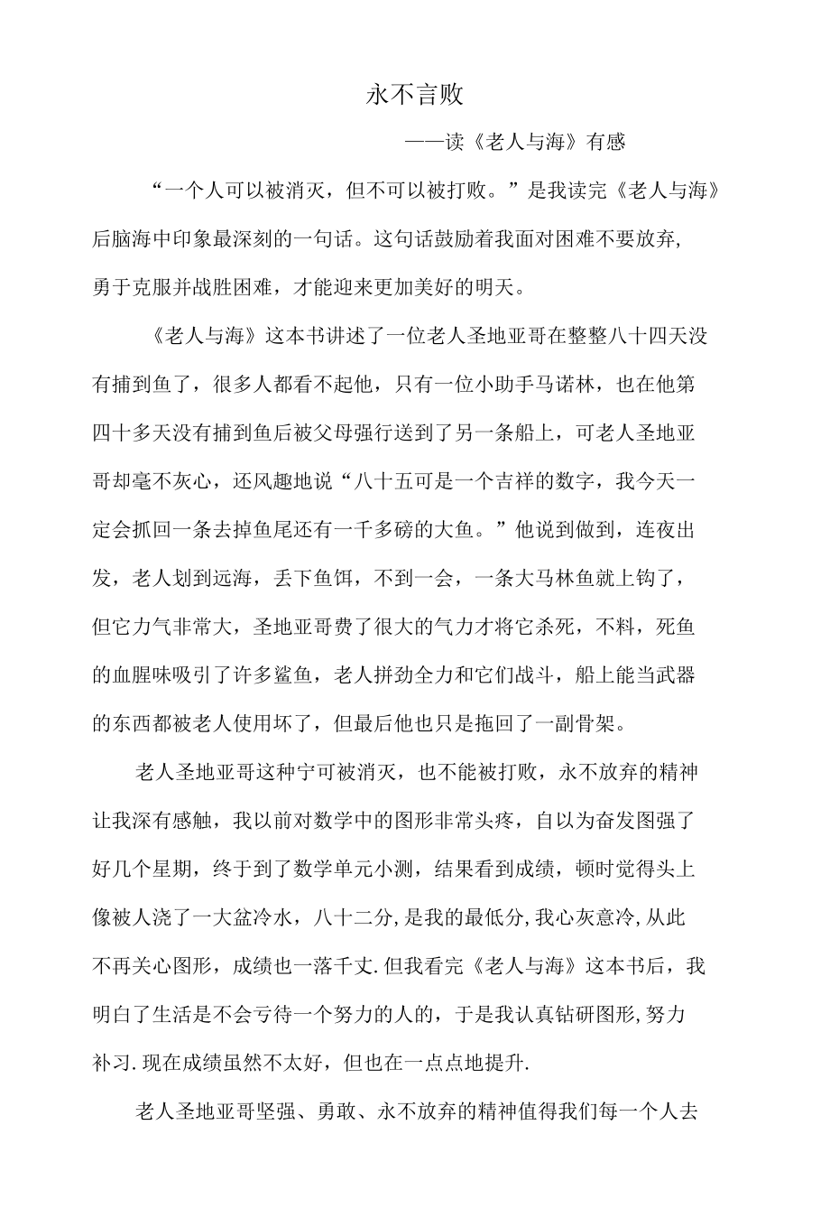 永不言败——读《老人与海》有感.docx_第1页