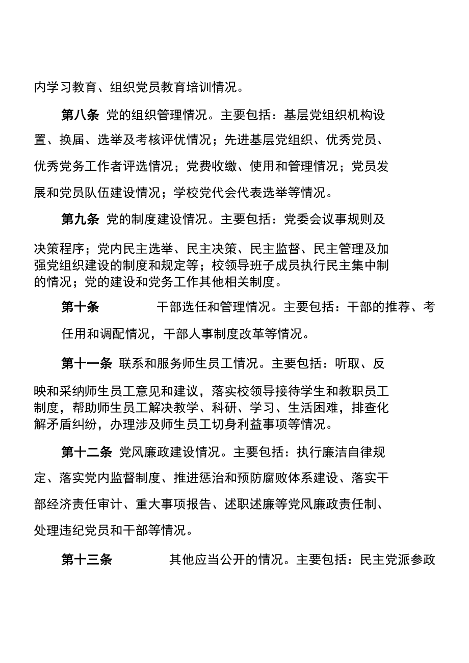 学校党务公开办法（试行）.docx_第1页