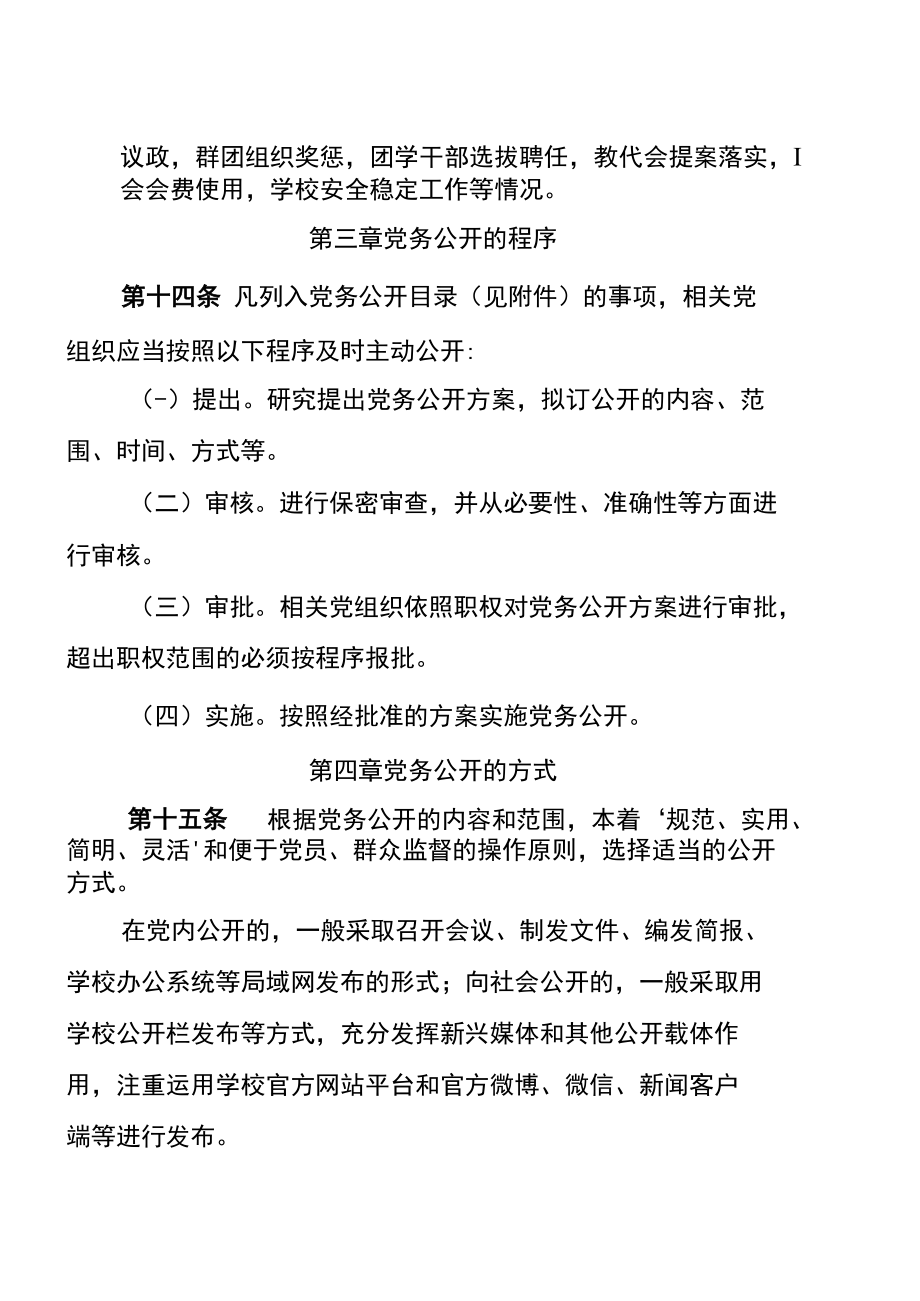 学校党务公开办法（试行）.docx_第2页