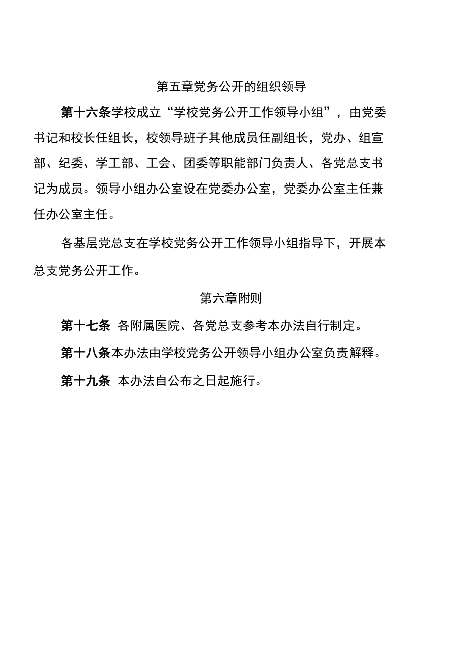 学校党务公开办法（试行）.docx_第3页