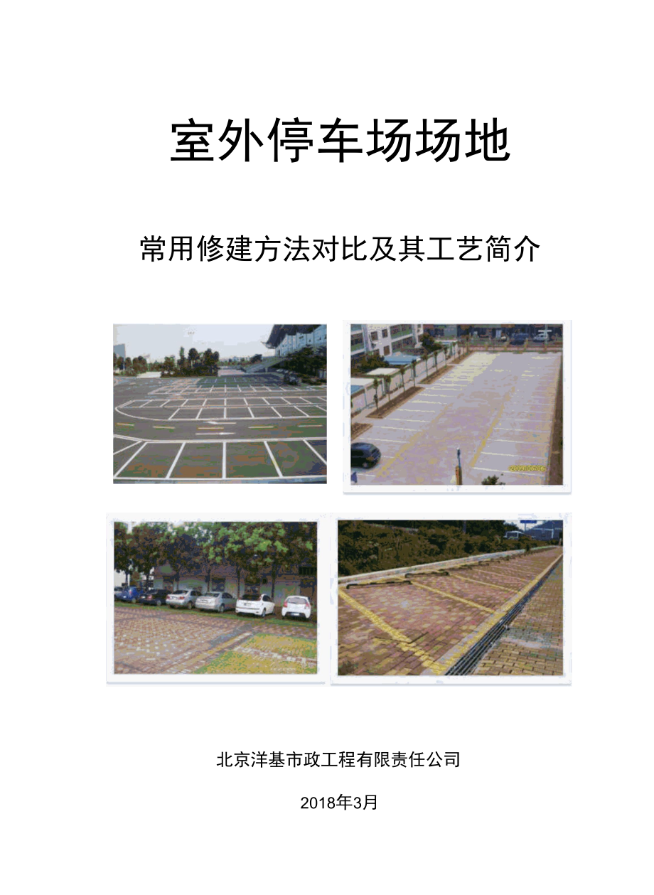 室外停车场场地常用修建方法对比及其工艺简介.docx_第1页