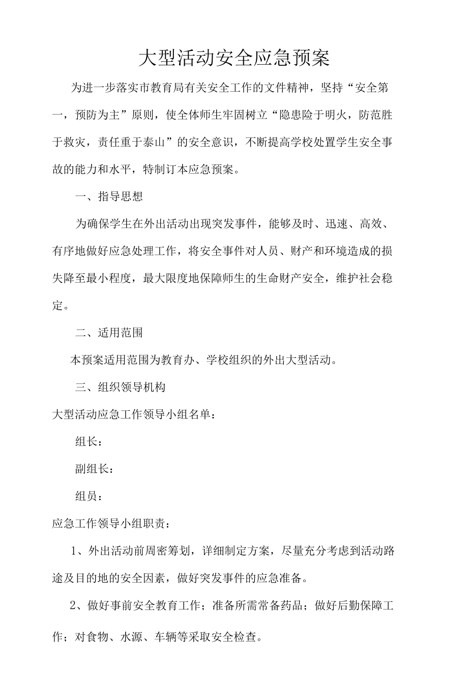 大型活动安全应急预案.docx_第1页