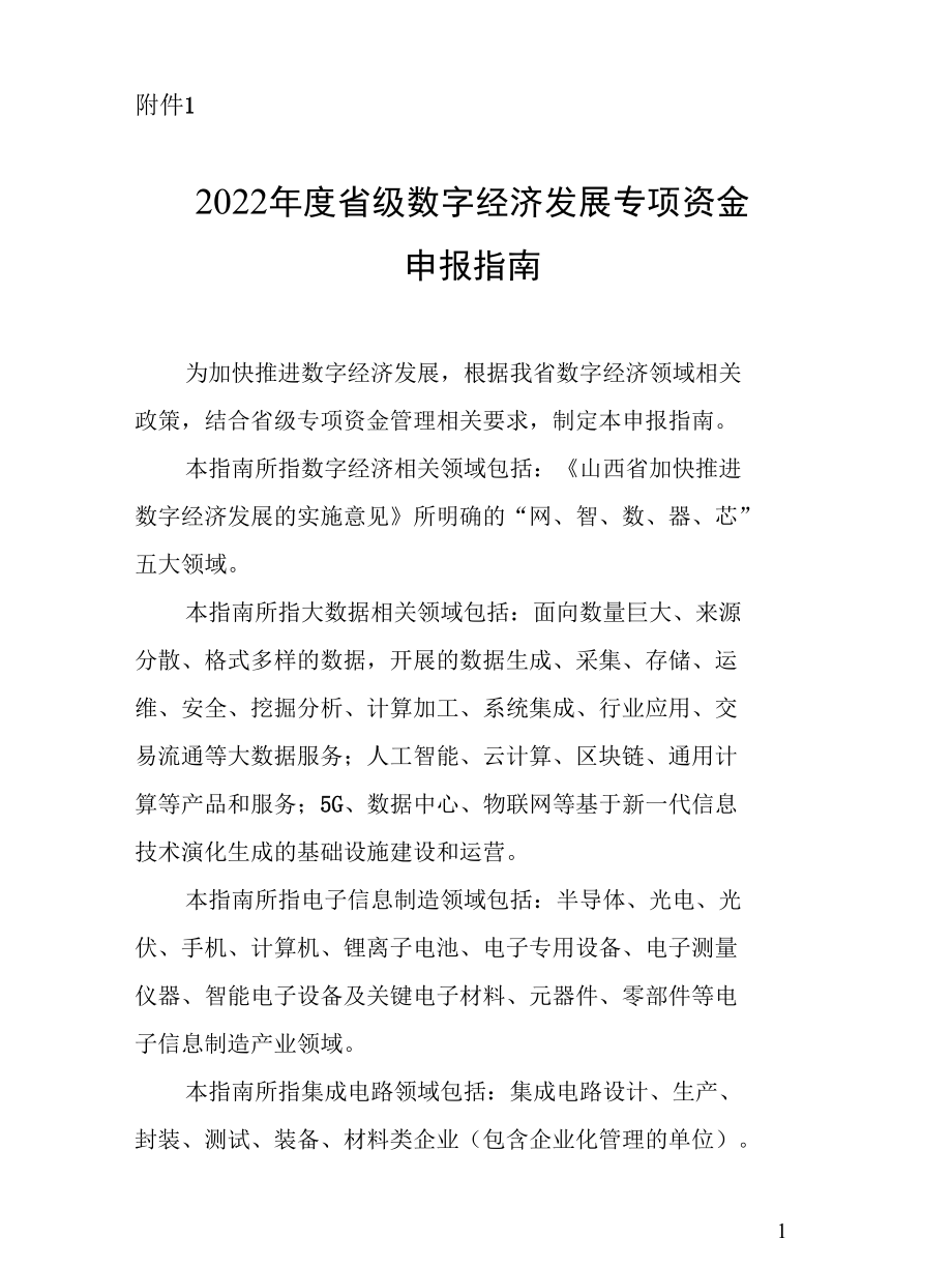 山西2022年度省级数字经济发展专项资金申报指南、申请报告编写要求、5G基站用电补贴申请单.docx_第1页