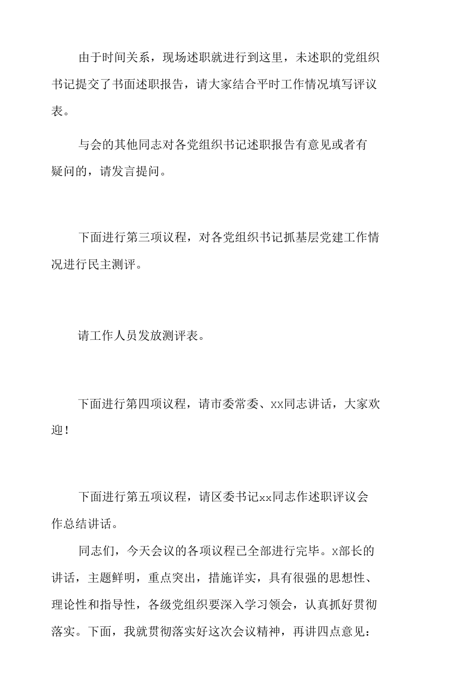 党组织书记抓党建述职评议会议主持词5篇.docx_第3页