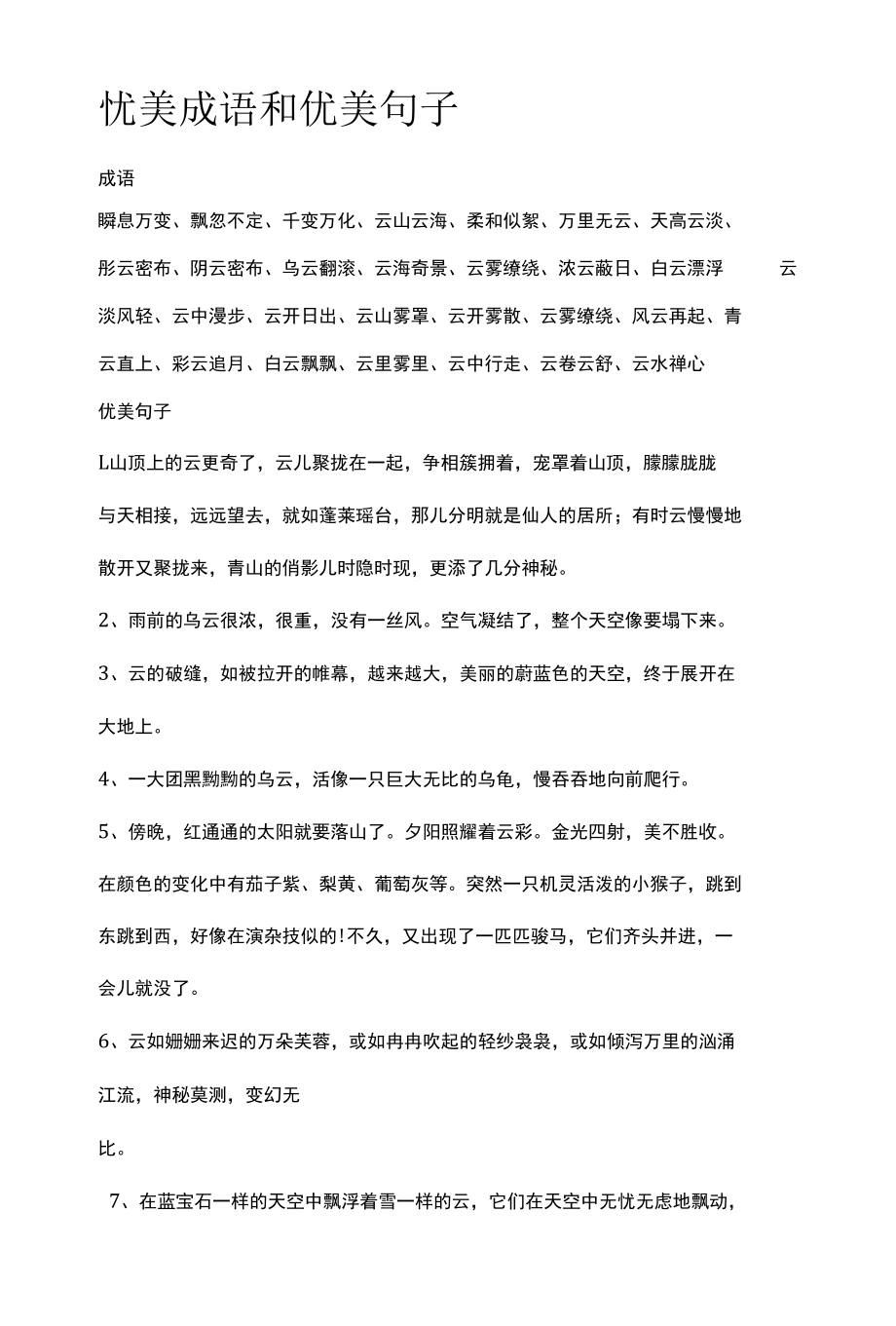 忧美成语和优美句子.docx_第1页