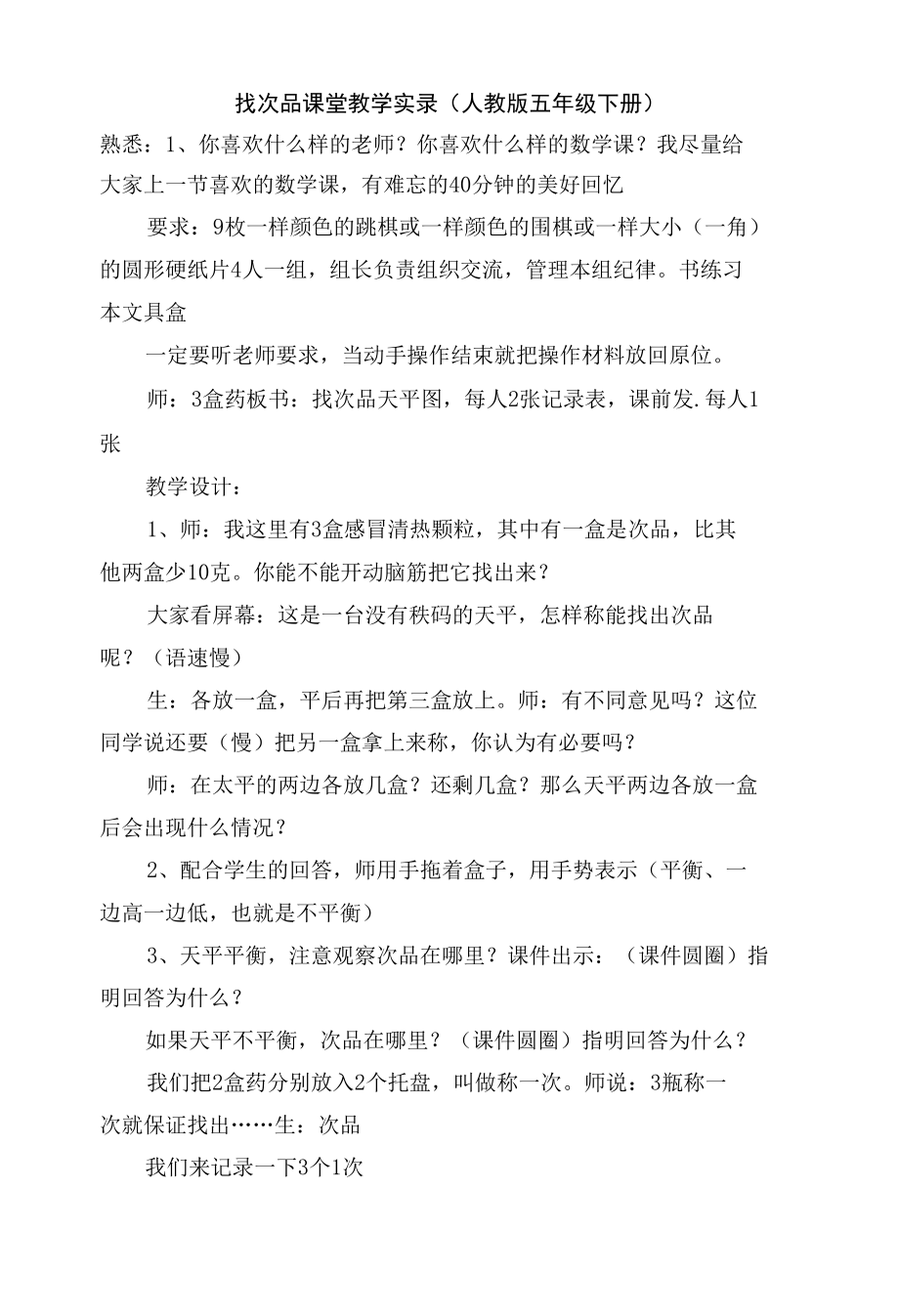 找次品 课堂教学实录(人教版五年级下册).docx_第1页